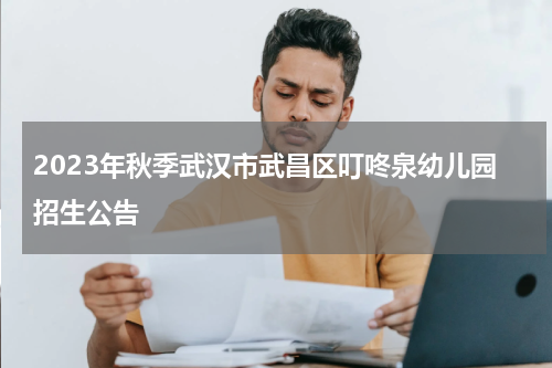 2023年秋季武汉市武昌区叮咚泉幼儿园招生公告