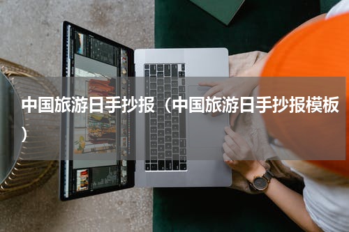 中国旅游日手抄报（中国旅游日手抄报模板）
