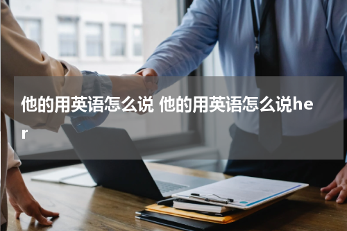 他的用英语怎么说 他的用英语怎么说her