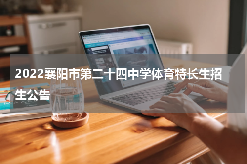 2022襄阳市第二十四中学体育特长生招生公告