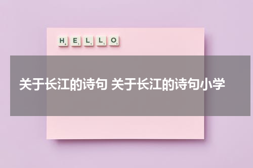 关于长江的诗句 关于长江的诗句小学
