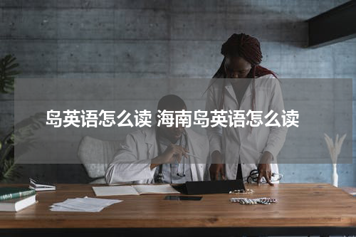 岛英语怎么读 海南岛英语怎么读