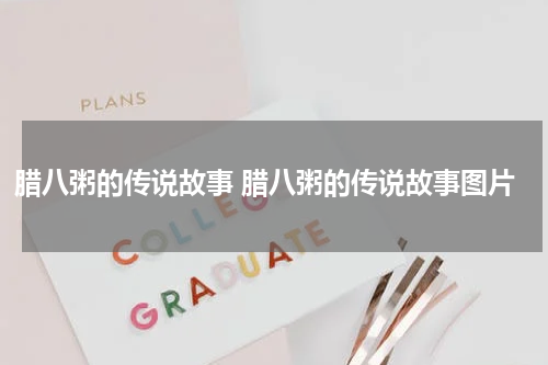 腊八粥的传说故事 腊八粥的传说故事图片