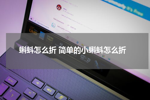 蝌蚪怎么折 简单的小蝌蚪怎么折