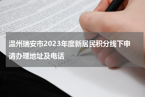 温州瑞安市2023年度新居民积分线下申请办理地址及电话