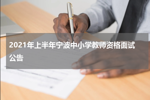 2021年上半年宁波中小学教师资格面试公告