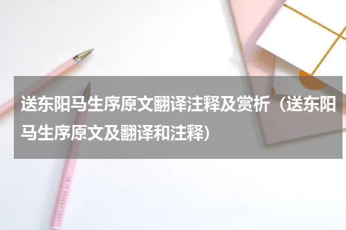 送东阳马生序原文翻译注释及赏析（送东阳马生序原文及翻译和注释）