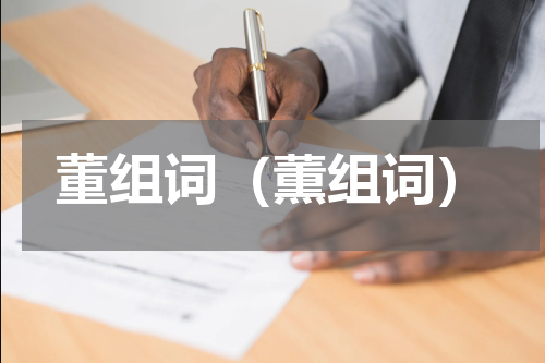 董组词（薫组词）