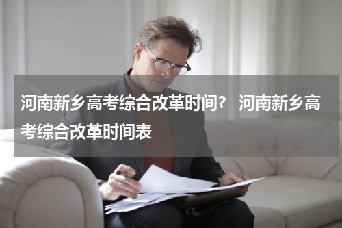河南新乡高考综合改革时间？ 河南新乡高考综合改革时间表