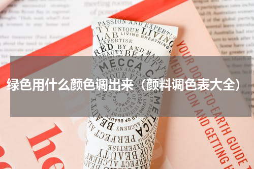 绿色用什么颜色调出来（颜料调色表大全）