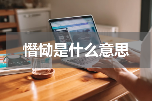 憯恸是什么意思