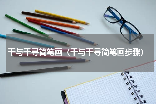 千与千寻简笔画（千与千寻简笔画步骤）