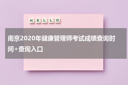 南京2020年健康管理师考试成绩查询时间+查询入口