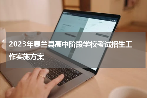 2023年皋兰县高中阶段学校考试招生工作实施方案
