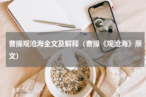 曹操观沧海全文及解释（曹操《观沧海》原文）