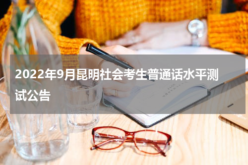 2022年9月昆明社会考生普通话水平测试公告