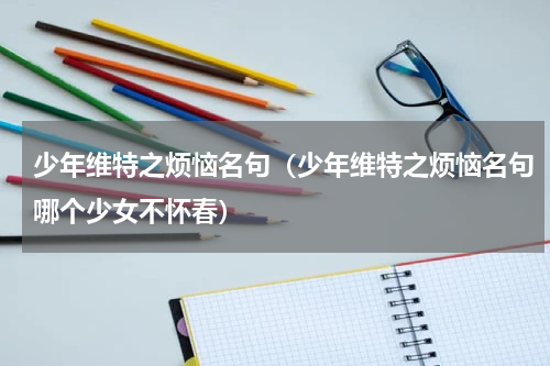 少年维特之烦恼名句（少年维特之烦恼名句哪个少女不怀春）