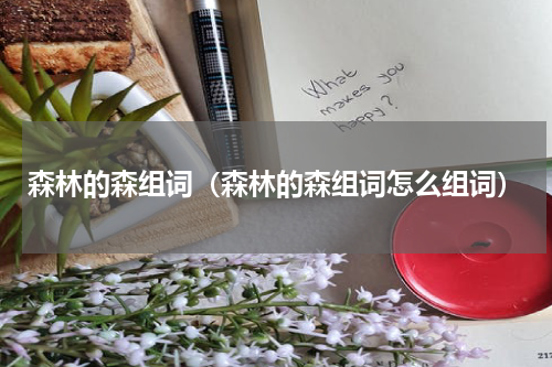 森林的森组词（森林的森组词怎么组词）