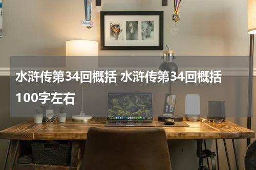 水浒传第34回概括 水浒传第34回概括100字左右