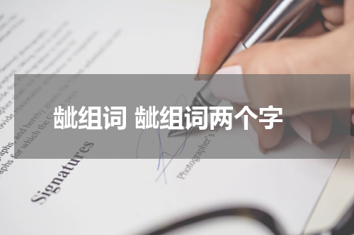 龇组词 龇组词两个字
