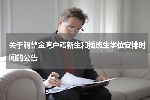关于调整金湾户籍新生和插班生学位安排时间的公告