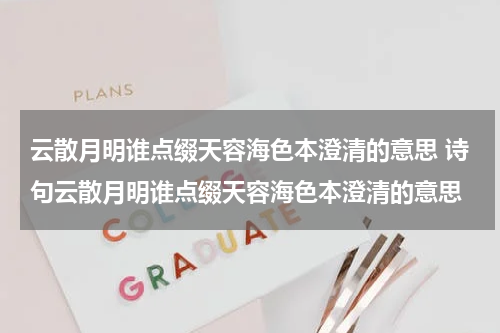 云散月明谁点缀天容海色本澄清的意思 诗句云散月明谁点缀天容海色本澄清的意思