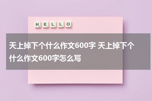 天上掉下个什么作文600字 天上掉下个什么作文600字怎么写