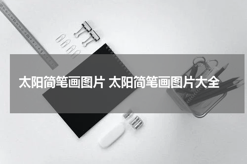 太阳简笔画图片 太阳简笔画图片大全