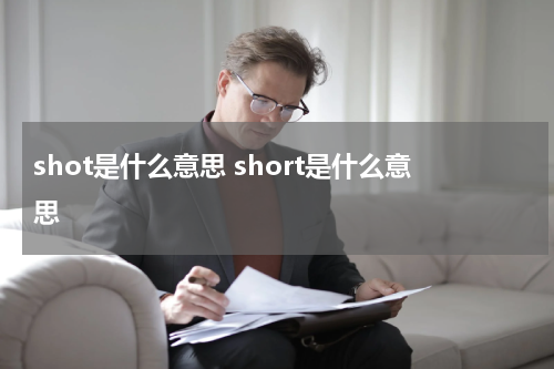 shot是什么意思 short是什么意思