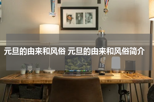 元旦的由来和风俗 元旦的由来和风俗简介