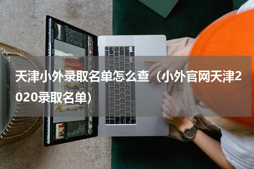 天津小外录取名单怎么查（小外官网天津2020录取名单）