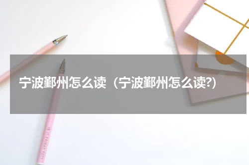 宁波鄞州怎么读（宁波鄞州怎么读?）