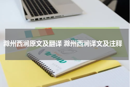 滁州西涧原文及翻译 滁州西涧译文及注释
