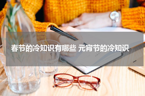 春节的冷知识有哪些 元宵节的冷知识