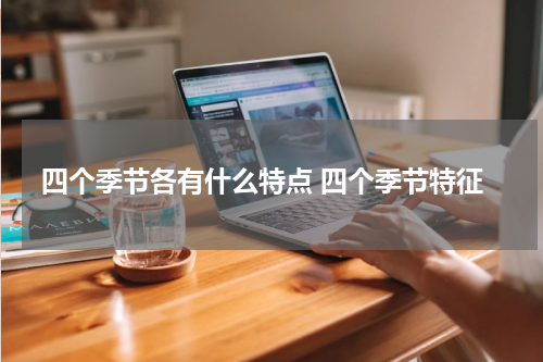 四个季节各有什么特点 四个季节特征