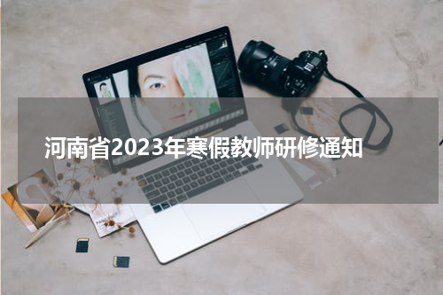 河南省2023年寒假教师研修通知