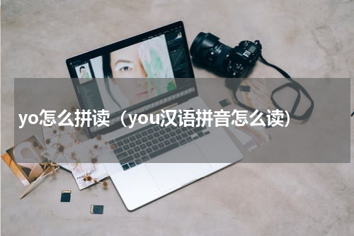 yo怎么拼读（you汉语拼音怎么读）
