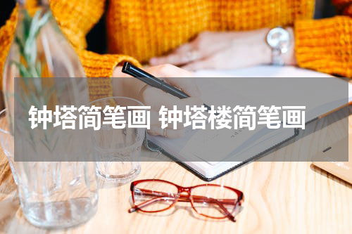 钟塔简笔画 钟塔楼简笔画