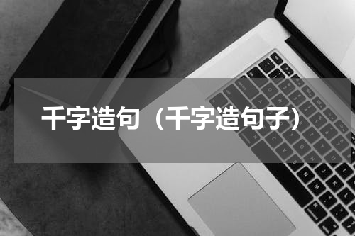千字造句（千字造句子）