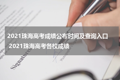 2021珠海高考成绩公布时间及查询入口 2021珠海高考各校成绩