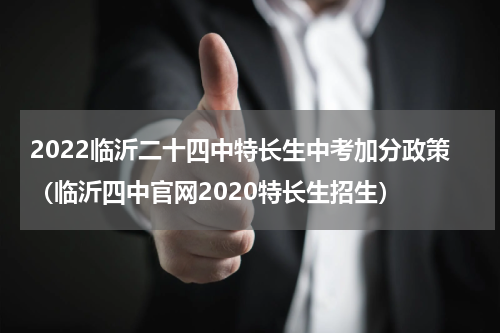 2022临沂二十四中特长生中考加分政策（临沂四中官网2020特长生招生）