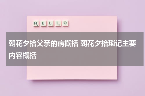朝花夕拾父亲的病概括 朝花夕拾琐记主要内容概括