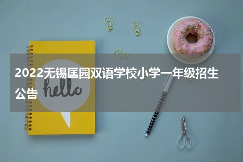 2022无锡匡园双语学校小学一年级招生公告