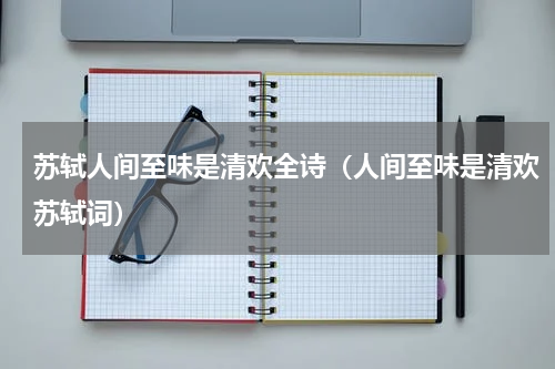 苏轼人间至味是清欢全诗（人间至味是清欢苏轼词）