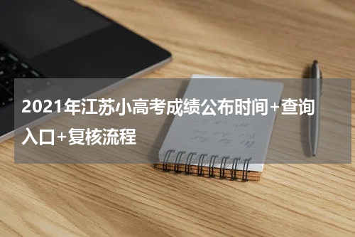 2021年江苏小高考成绩公布时间+查询入口+复核流程
