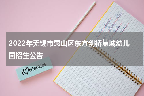 2022年无锡市惠山区东方剑桥慧城幼儿园招生公告