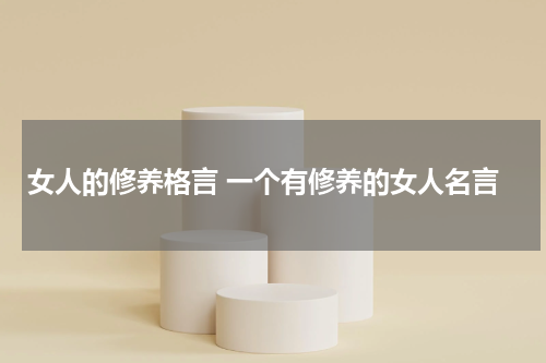 女人的修养格言 一个有修养的女人名言