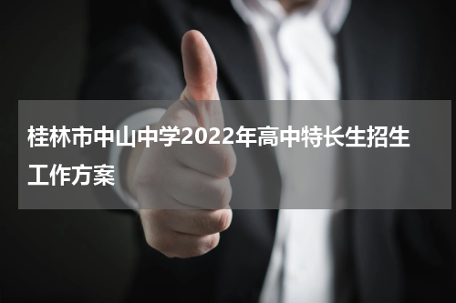 桂林市中山中学2022年高中特长生招生工作方案
