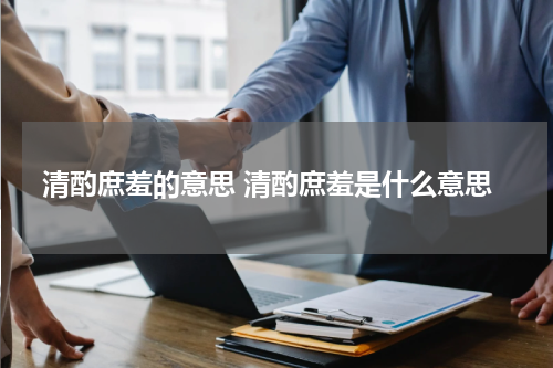 清酌庶羞的意思 清酌庶羞是什么意思
