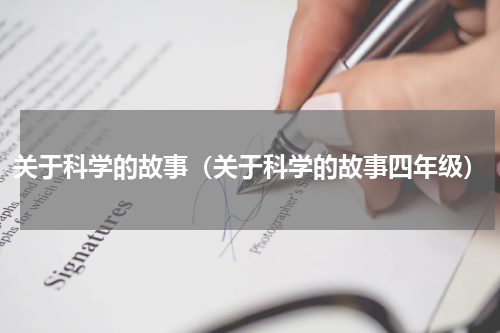 关于科学的故事（关于科学的故事四年级）